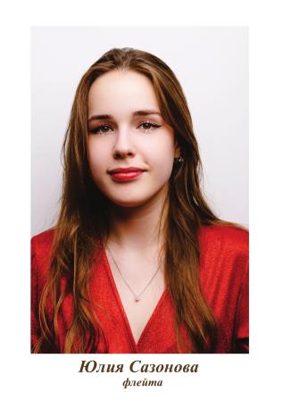 Юлия Сазонова