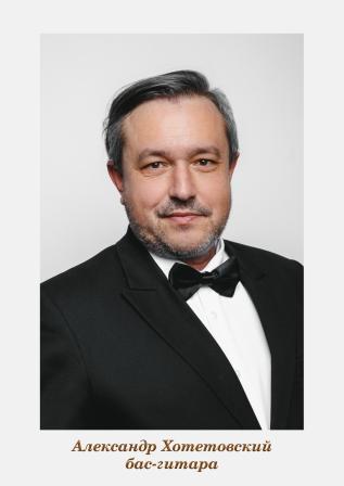 Александр Хотетовский