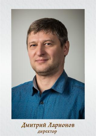 Дмитрий Ларионов